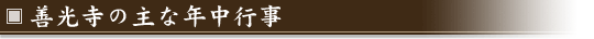 善光寺の主な年中行事