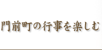 門前町の行事を楽しむ